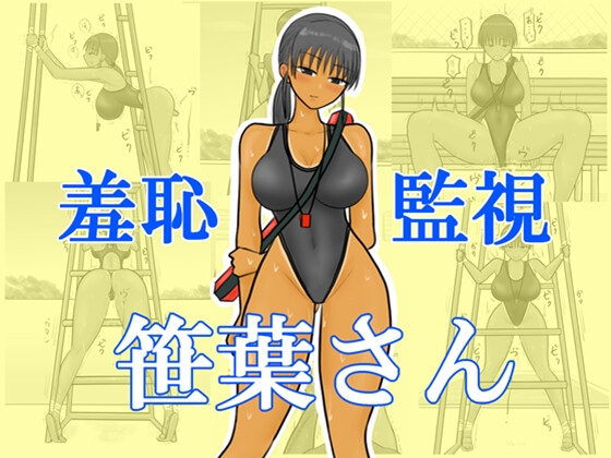「羞恥監視笹葉さん」(やわらかアース)