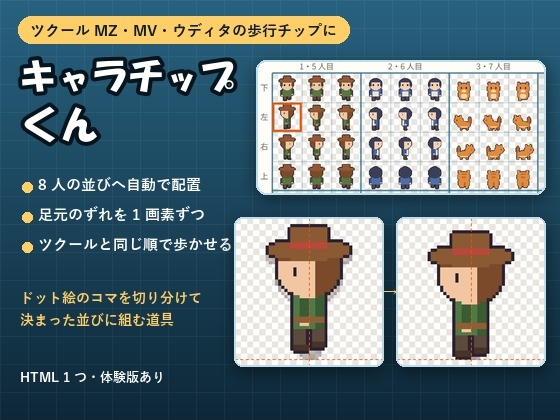 「【ツクールMZ・MV・ウディタ】ドット絵のコマを歩行の並びに組む「キャラチップくん」足元のずれ直し・歩きの確認つき」(夜なべ工房)