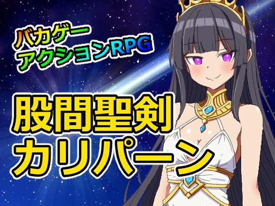 「股間聖剣カリパーン」(クレイジーサマー)