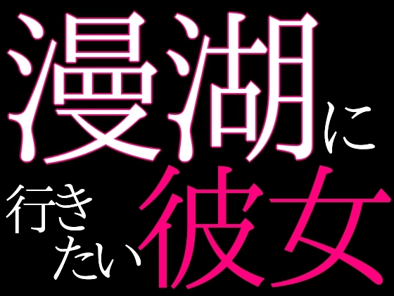 「漫湖に行きたい彼女」(ラメラメのネガネガ)