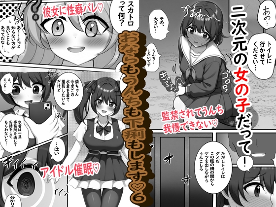 「二次元の女の子だっておならもうんちも下痢もします♡6」(セイスイ)