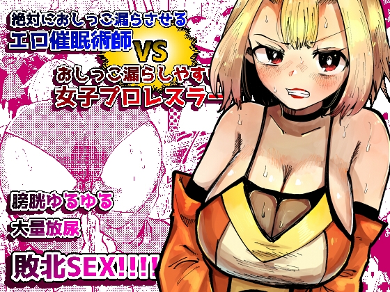 「絶対におしっこ漏らさせるエロ催○術師VSおしっこ漏らしやすい女子プロレスラー」(メトロ魔)
