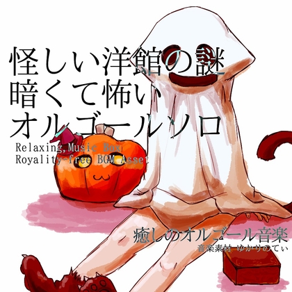 「【フリーBGM・音楽アセット】オルゴールソロ、怪しい洋館の謎「Mystery Mansion Music Box」Wave」(ゆかりのてぃ)