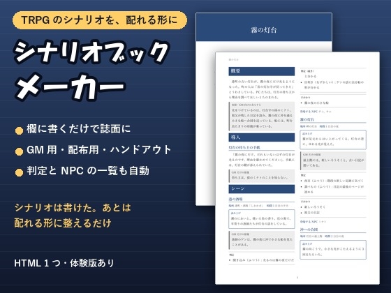 「【TRPG・シナリオ】部品ごとに書くだけで印刷用に整う「シナリオブックメーカー」GM用・配布用・ハンドアウトを出し分け」(夜なべ工房)