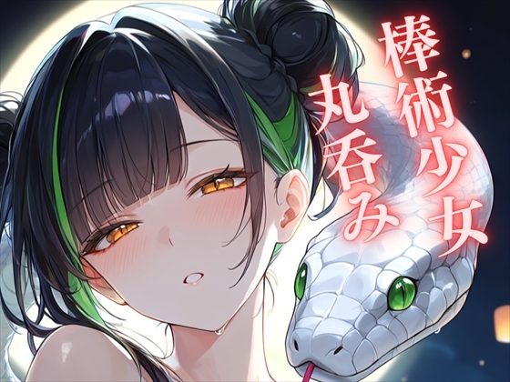「【蛇縛】蛇に魅入られた棒術使い ～差し伸べた手が、とぐろに絡め取られて～」(九来夢)