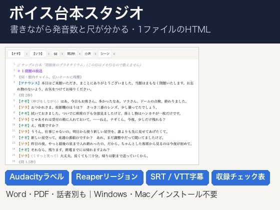「ボイス台本スタジオ(単体HTML)|発音数と朗読尺を表示・Audacityラベル/Reaperリージョン/SRT書き出し・収録チェック表|Win・Mac対応」(ゆくて舎)
