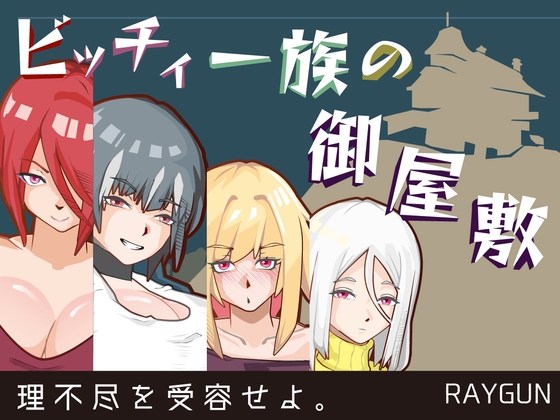 「ビッチィ一族の御屋敷」(レイガン)