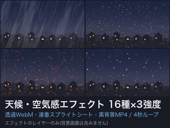 「天候・空気感エフェクト ループ素材16種×3強度 透過WebM+連番スプライトシート+黒背景MP4|雨・雪・霧・火の粉・花びら|クレジット不要」(ゆくて舎)