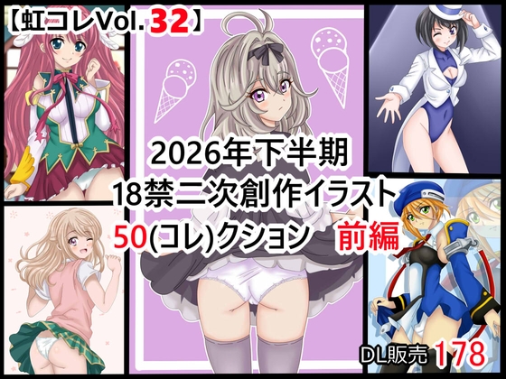 「【虹コレVol.32】 2026年下半期18禁二次創作イラスト50(コレ)クション 前編」(シグ子(黒羽))