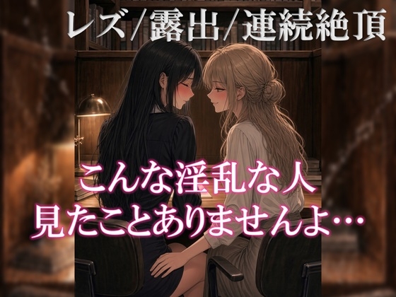「図書館オナニーがレズな司書にバレて快楽堕ちさせられちゃう」(ユズレリ)