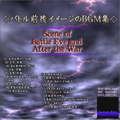 「◇バトル前後イメージのBGM集◇」(LacerateRain)
