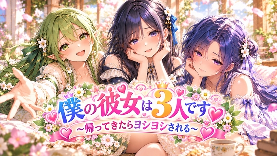 僕の彼女は三人です。～帰ってきたらヨシヨシされる～