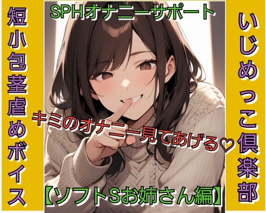 「いじめっ娘倶楽部の短小包茎虐め SPHオナニーサポート キミのオナニー見てあげる♡ 【ソフトSお姉さん編】」(いじめっ娘倶楽部)