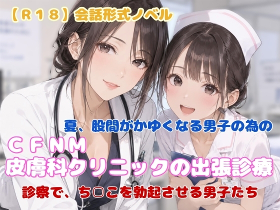 「【R18】会話形式ノベル『CFNM皮膚科クリニックの出張診療』」(羞恥の体験くらぶ)