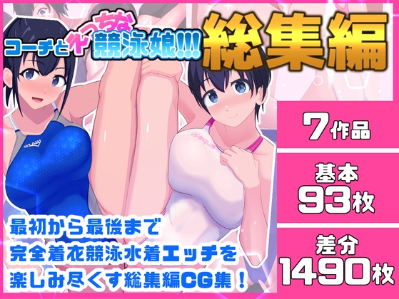「コーチとえっちな競泳娘 総集編」(くいこみがかり)