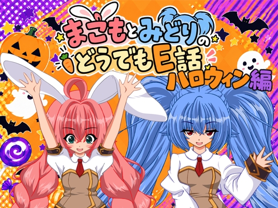 「まこもとみどりのどうでもE話ハロウィン編」(まこもちゃんの手)
