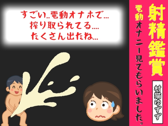 「射精鑑賞が大好きな「村猫ゆずず」に、電動オナホオナニーしながら濃厚精液を吐き出す所を見てもらっていたら、興奮して電動オナニーした音声【オナサポ特典10分】」(オナ見喫茶)
