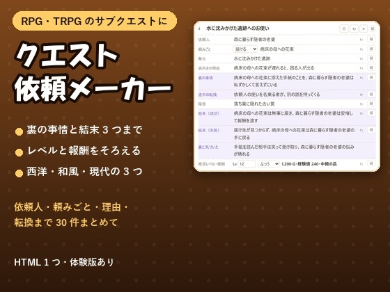 【RPG・TRPG・ツクール】依頼人・裏の事情・結末・報酬まで 30 件まとめて「クエスト依頼メーカー」西洋・和風・現代