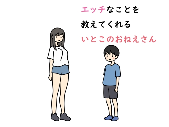 「エッチなことを教えてくれるいとこのおねえさん」(にじゅうはちごう)