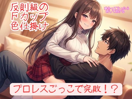 「『勝てるはずのプロレスごっこで反則級の色仕掛けを食らい、152cmFカップ彼女に「降参」させられる甘美な屈辱』」(色仕掛け開発室)