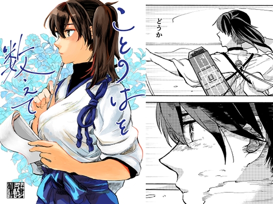 「ことのはを数えて」(0324制作所)
