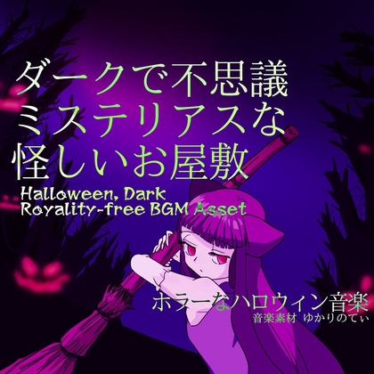 「【フリーBGM・音楽アセット】目覚めた場所は不思議で怪しいお屋敷「Where Am I」Wave」(ゆかりのてぃ)