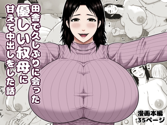 「田舎で久しぶりに会った優しい叔母に甘えて中出しをした話」(アスタローサン)