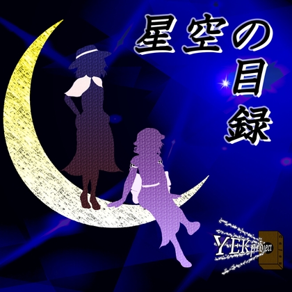 「星空の目録」(YEKproject)