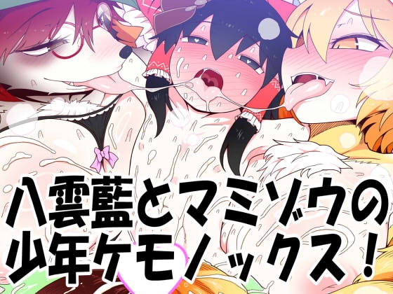 「八雲藍とマミゾウの少年ケモノックス！」(やし屋)