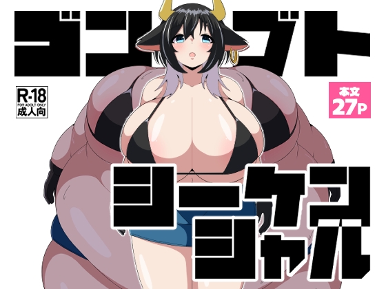 「ゴンブトシーケンシャル」(スーヘイリーベ)