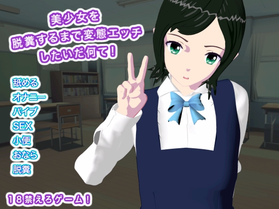 「美少女を脱糞するまで変態エッチしたいだ何て！」(生肉汁学園)