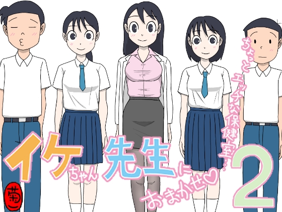 イケちゃん先生におまかせ2 ちょっとエッチな保健室