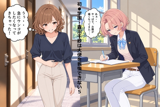 「初●学園・森川千紗は大便を我慢できない5」(スカトロ健)