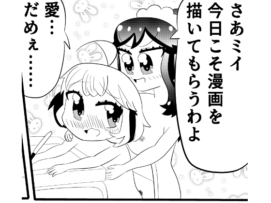 「ミイちゃんのことが好きすぎる愛ちゃんの漫画vol.5「漫画を描こう」」(ゆるふわ研究所)