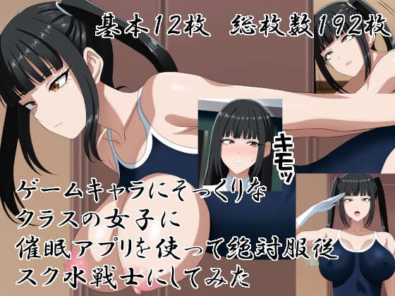 「ゲームキャラにそっくりなクラスの女子に催○アプリを使って絶対服従スク水戦士にしてみた」(洗い道)