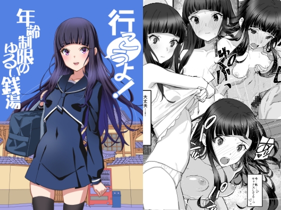 「行こうよ！年齢制限のゆるい銭湯」(みやんち)
