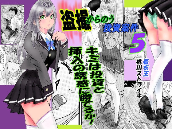 「盗撮からのう投資案件5」(桃川ストライキ)