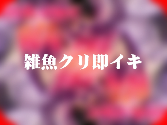 雑魚クリ即イキ