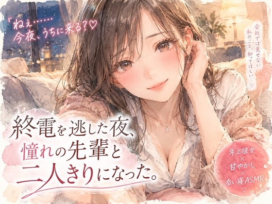 「『終電を逃した夜、憧れの先輩と二人きりになった。』」(月明かりの寝室)