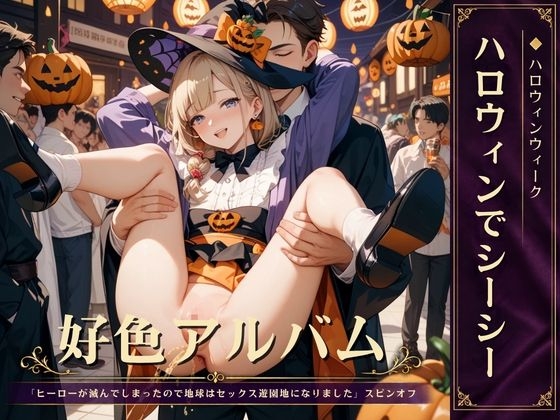 「好色アルバム ハロウィンでシーシー」(闇妖精)