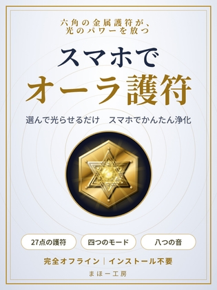 「スマホで六芒星オーラ護符 ～六角の金属護符が光のパワーを放つ～ 選んで光らせるだけのスマホでかんたん浄化」(まほー工房)
