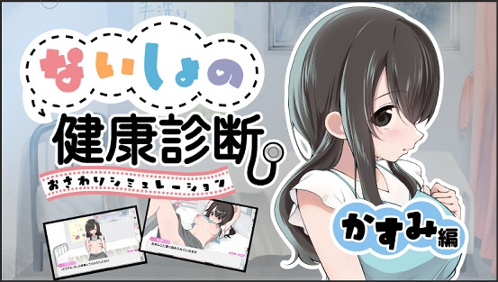 「ないしょの健康診断 かすみ編」(りこれくしょん)