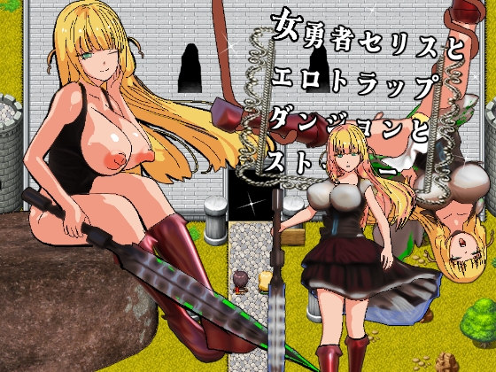 「女勇者セリスとエロトラップダンジョンとストーカー」(摂津マン)