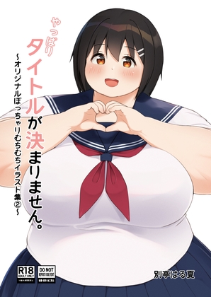 「やっぱりタイトルが決まりません。」(別亭はる夏)