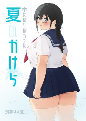 「本にならなかった夏のかけら」(別亭はる夏)