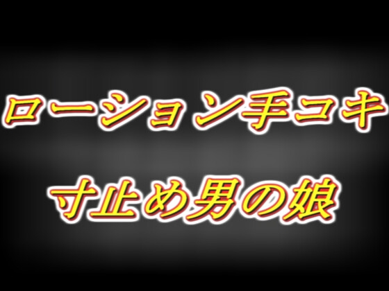 「めてろんさんとハロウィンイチャイチャ！～小悪魔意地悪ローション手コキ寸止め～」(両性天使)