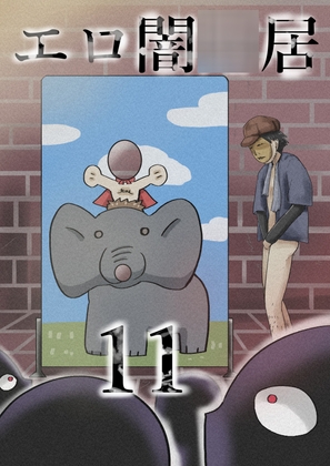 エロ闇◯居11