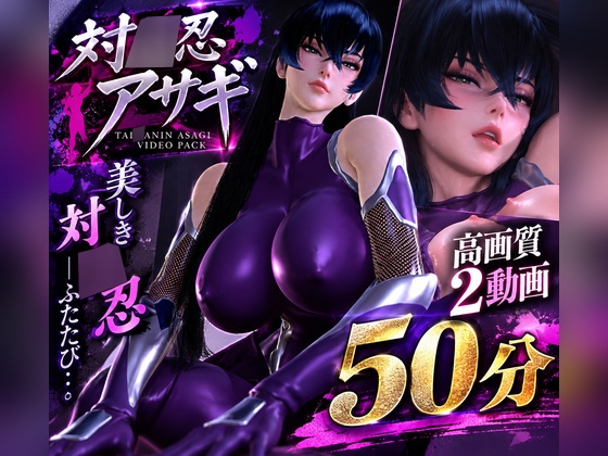 「【対○忍アサギ】造形美を堪能する高画質動画パック【2動画・合計50分04秒】」(パラレル)