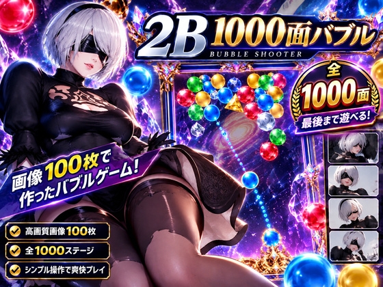 「【1000ステージ】2Bのドパドパ脳汁バブルシューター！」(パラレル)