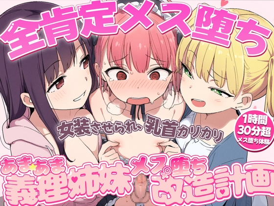 【全肯定メス堕ち】女装させられ乳首カリカリ、アナルパコパコであまあま姉妹のメス改造計画〜君におちんちんはもう必要ない〜【1時間30分超メス堕ち体験】